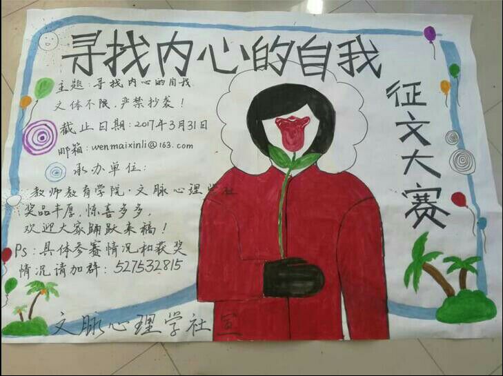 “寻找内心的自己”文脉心理学社举办主题征文大赛 (2) “寻找内心的自己”文脉心理学社举办主题征文大赛 (2)