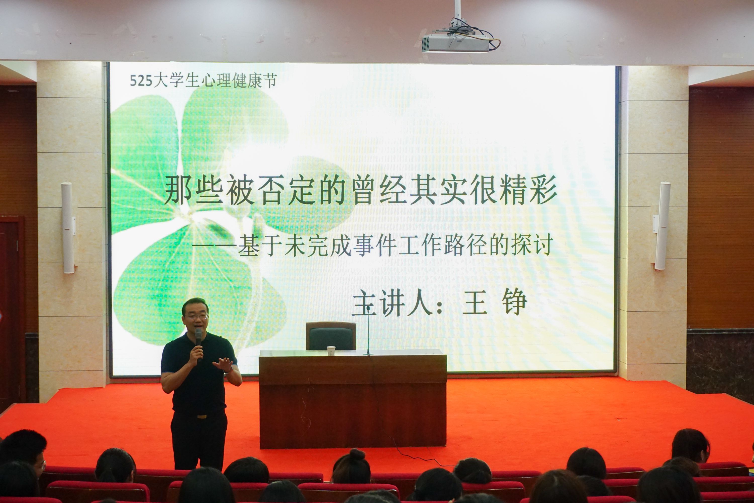 那些被否定的曾经其实很精彩我院王铮教授做525心理健康主题日讲座